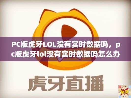 PC版虎牙LOL沒有實(shí)時(shí)數(shù)據(jù)嗎，pc版虎牙lol沒有實(shí)時(shí)數(shù)據(jù)嗎怎么辦 