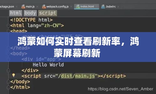 鴻蒙如何實(shí)時(shí)查看刷新率，鴻蒙屏幕刷新 
