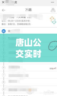 唐山公交實(shí)時(shí)查詢，唐山公交實(shí)時(shí)查詢微信小程序 