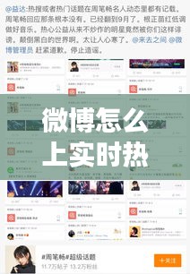 微博怎么上實(shí)時熱門，微博熱搜怎么上實(shí)時 