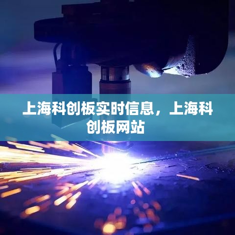 上?？苿?chuàng)板實(shí)時信息，上?？苿?chuàng)板網(wǎng)站 