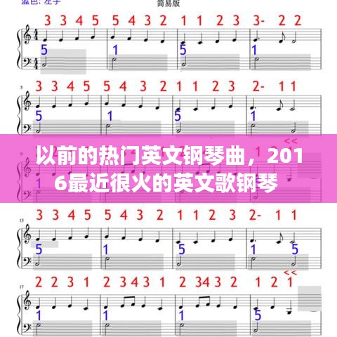 以前的熱門英文鋼琴曲，2016最近很火的英文歌鋼琴 