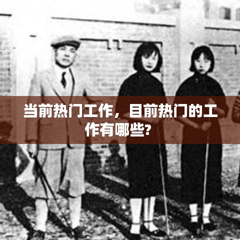 當前熱門工作，目前熱門的工作有哪些? 