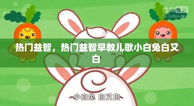 熱門益智，熱門益智早教兒歌小白兔白又白 