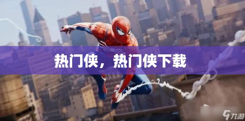 熱門俠，熱門俠下載 
