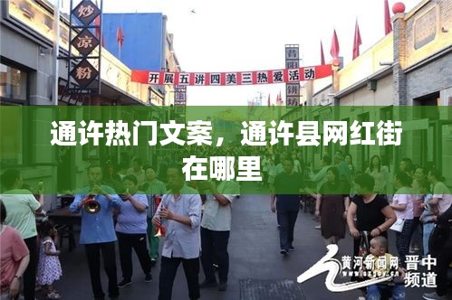 通許熱門文案，通許縣網(wǎng)紅街在哪里 