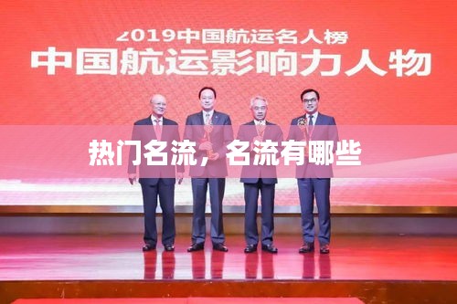 熱門名流，名流有哪些 