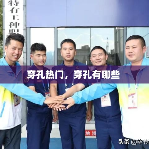 穿孔熱門(mén)，穿孔有哪些 