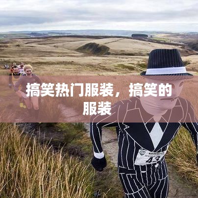 搞笑熱門服裝，搞笑的服裝 