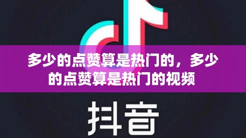 多少的點(diǎn)贊算是熱門的，多少的點(diǎn)贊算是熱門的視頻 