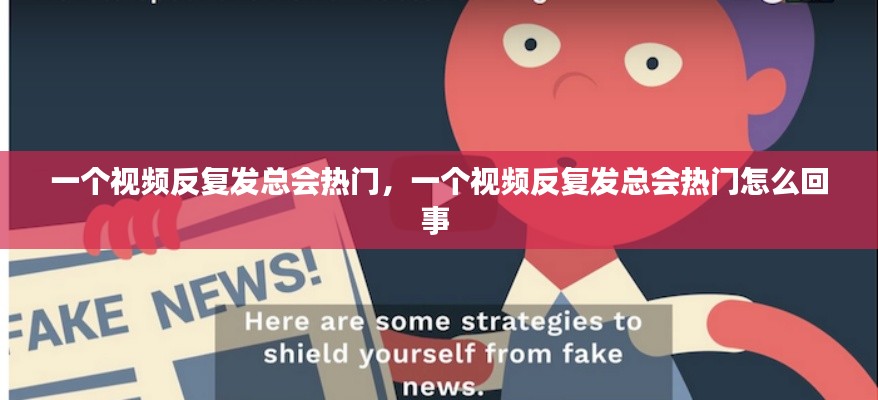 一個視頻反復發(fā)總會熱門，一個視頻反復發(fā)總會熱門怎么回事 