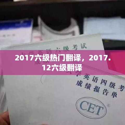 2017六級熱門翻譯，2017.12六級翻譯 