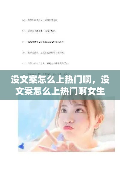 沒文案怎么上熱門啊，沒文案怎么上熱門啊女生 