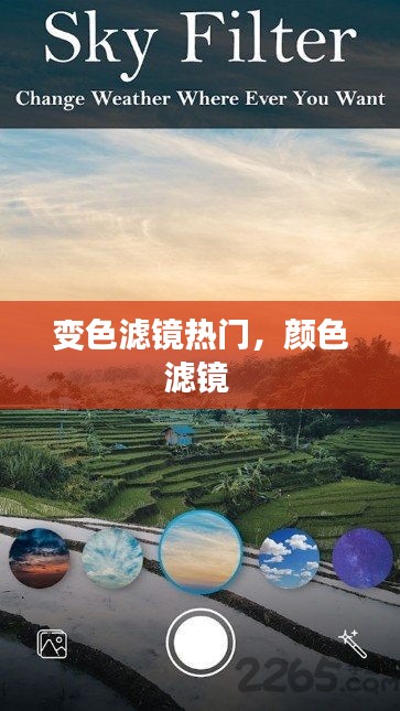 變色濾鏡熱門，顏色濾鏡 