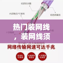 熱門裝網(wǎng)線，裝網(wǎng)線須知 