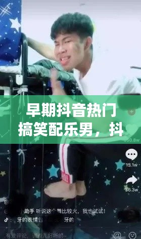 早期抖音熱門搞笑配樂男，抖音熱門搞笑音樂 