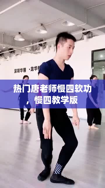 熱門唐老師慢四軟功，慢四教學(xué)版 