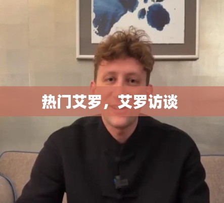 熱門艾羅，艾羅訪談 
