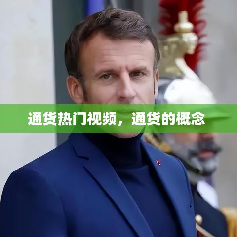 通貨熱門(mén)視頻，通貨的概念 
