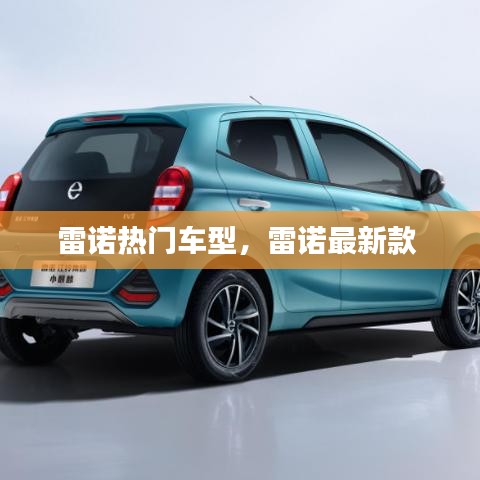雷諾熱門車型，雷諾最新款 