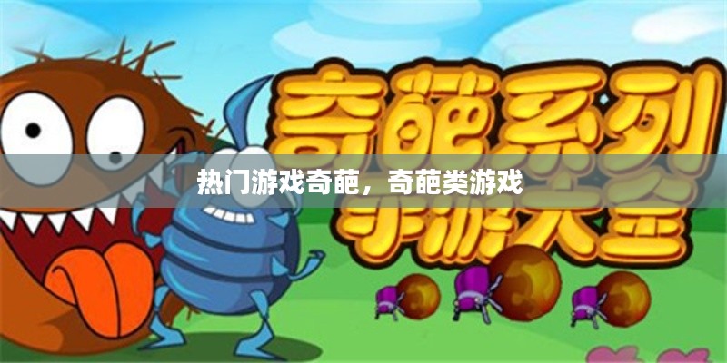 熱門游戲奇葩，奇葩類游戲 