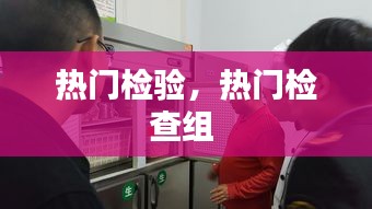熱門檢驗(yàn)，熱門檢查組 