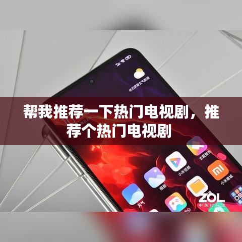 幫我推薦一下熱門電視劇，推薦個(gè)熱門電視劇 