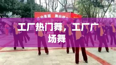 工廠熱門舞，工廠廣場舞 