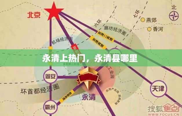 永清上熱門，永清縣哪里 