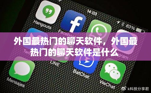 外國(guó)最熱門的聊天軟件，外國(guó)最熱門的聊天軟件是什么 