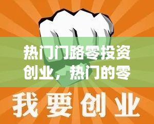 熱門(mén)門(mén)路零投資創(chuàng)業(yè)，熱門(mén)的零投資的創(chuàng)業(yè)商機(jī) 