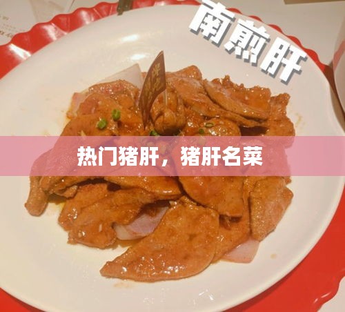 熱門豬肝，豬肝名菜 