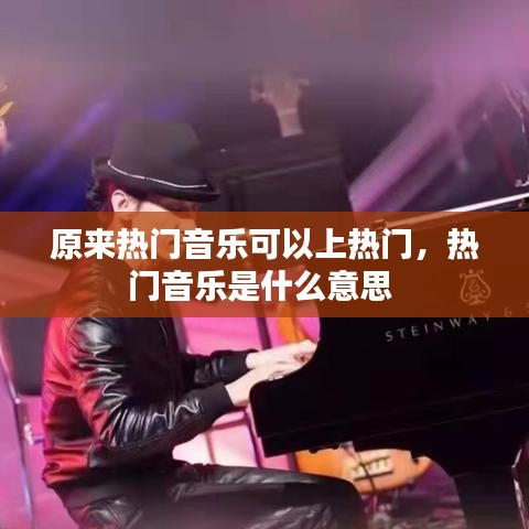 原來熱門音樂可以上熱門，熱門音樂是什么意思 