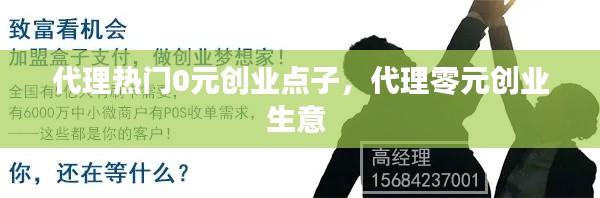 代理熱門(mén)0元?jiǎng)?chuàng)業(yè)點(diǎn)子，代理零元?jiǎng)?chuàng)業(yè)生意 