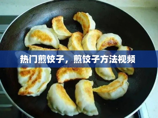 熱門煎餃子，煎餃子方法視頻 