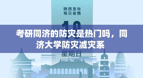考研同濟(jì)的防災(zāi)是熱門嗎，同濟(jì)大學(xué)防災(zāi)減災(zāi)系 