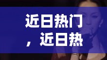 近日熱門(mén)，近日熱門(mén)歌曲 
