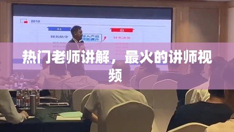 熱門老師講解，最火的講師視頻 