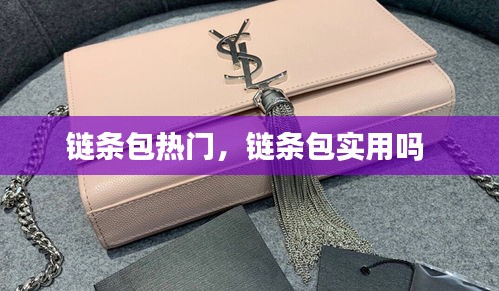 鏈條包熱門，鏈條包實(shí)用嗎 
