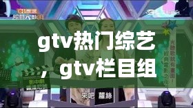 gtv熱門(mén)綜藝，gtv欄目組 