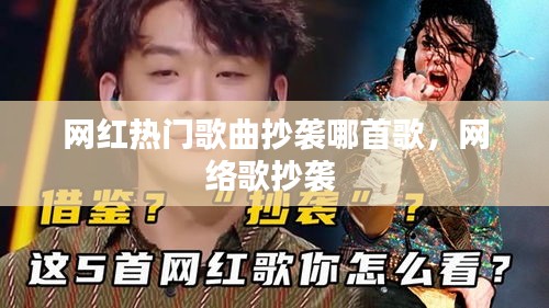 網(wǎng)紅熱門歌曲抄襲哪首歌，網(wǎng)絡歌抄襲 