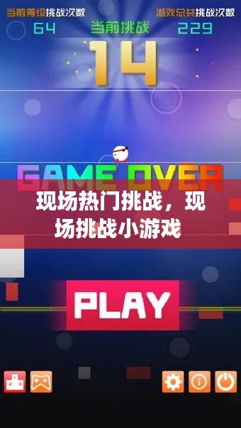 現(xiàn)場熱門挑戰(zhàn)，現(xiàn)場挑戰(zhàn)小游戲 