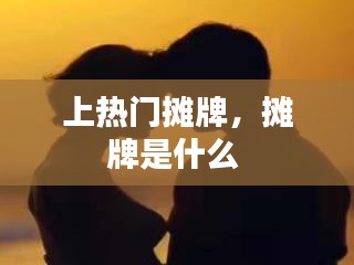 上熱門攤牌，攤牌是什么 