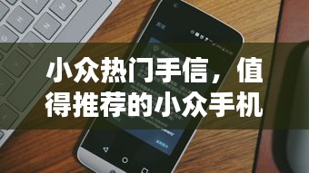 小眾熱門手信，值得推薦的小眾手機 