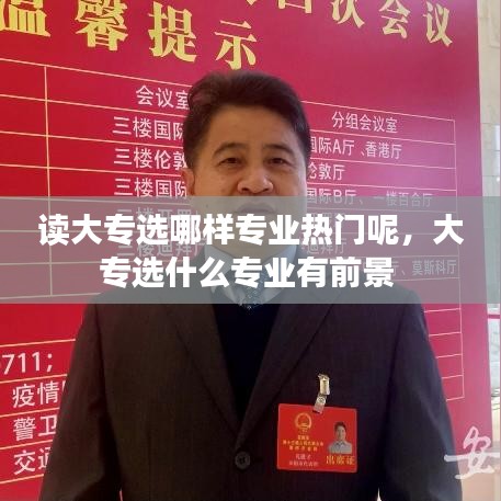 讀大專選哪樣專業(yè)熱門呢，大專選什么專業(yè)有前景 