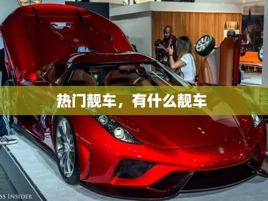 熱門靚車，有什么靚車 