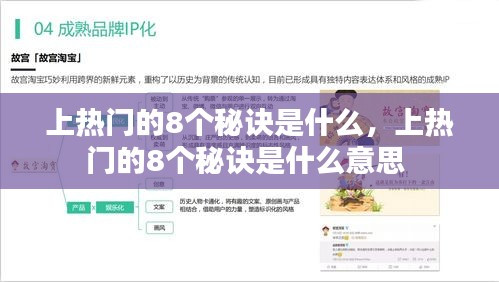 上熱門的8個(gè)秘訣是什么，上熱門的8個(gè)秘訣是什么意思 