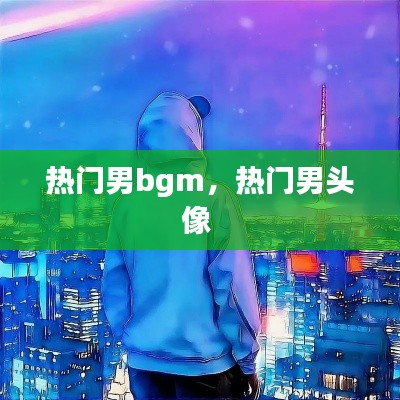 熱門男bgm，熱門男頭像 