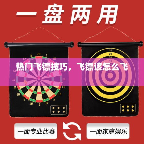 熱門飛鏢技巧，飛鏢該怎么飛 