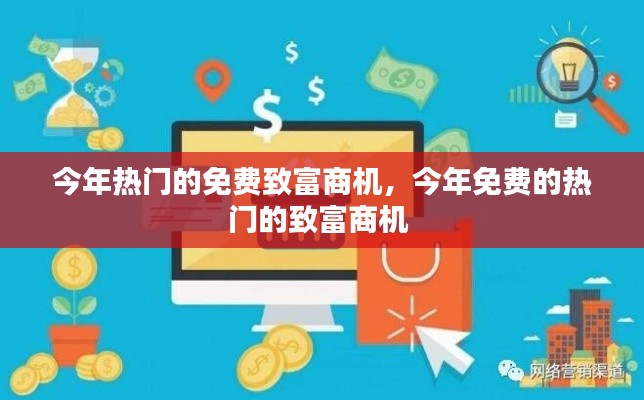 今年熱門的免費致富商機，今年免費的熱門的致富商機 